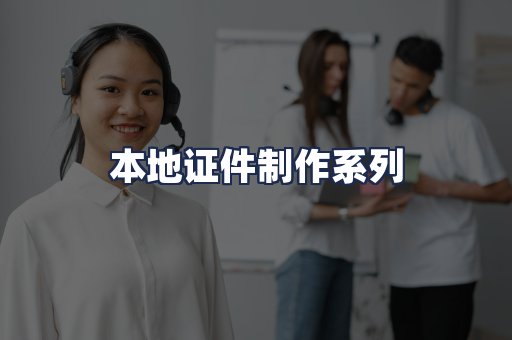 本地证件制作系列