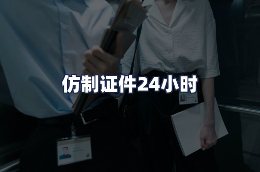 仿制证件24小时